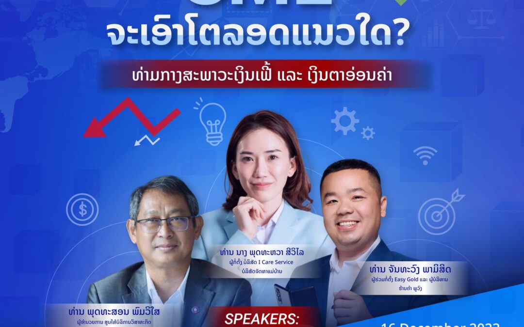 ງານ Lao New Xperts: SME ຈະເອົາໂຕລອດແນວໃດ ທ່າມກາງສະພາວະເງິນເຟີ້ ແລະ ເງິນຕາອ່ອນຄ່າ