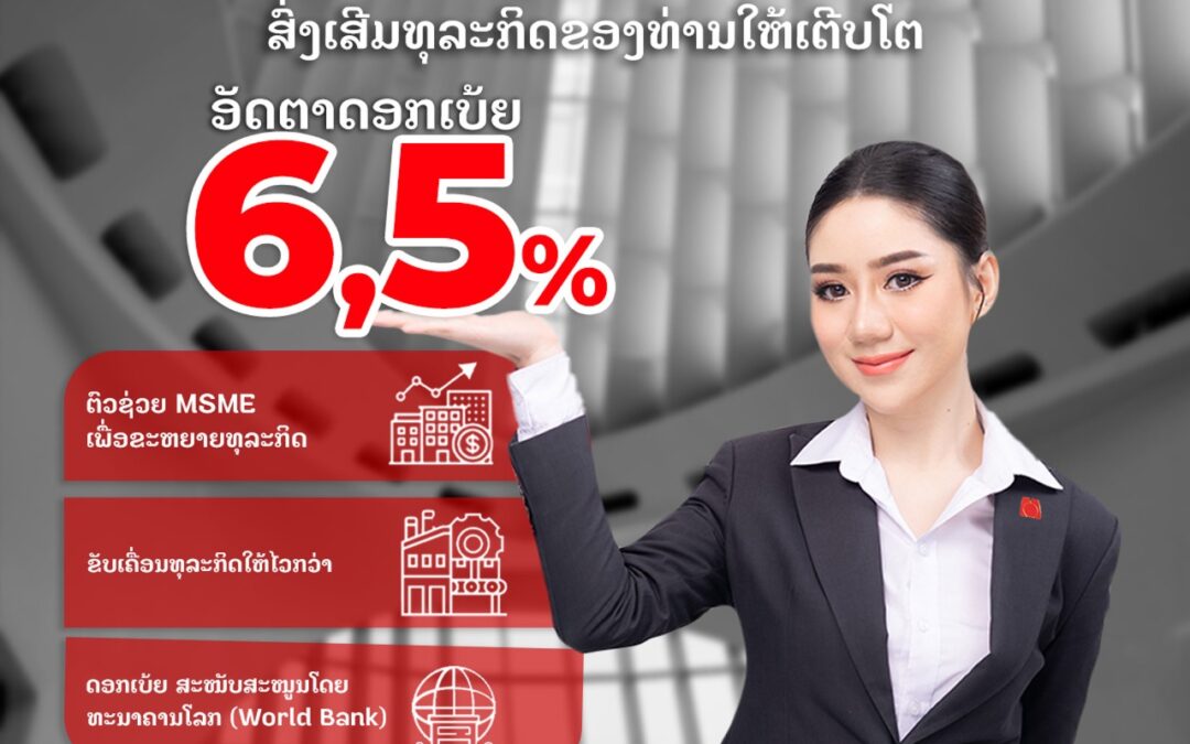 ສິນເຊື່ອສຳຫລັບ MSME 6.5%