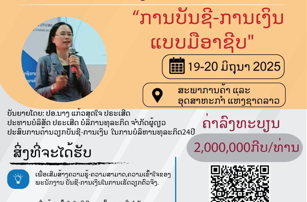 ຝຶກອົບຮົມ ການບັນຊີ – ການເງິນ ແບບມືອາຊີບ