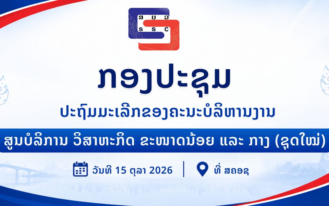 ກອງປະຊຸມປະຖົມມະເລີກ ຄະນະບໍລິຫານງານ ສູນບໍລິການ ວິສາຫະກິດຂະໜາດນ້ອຍ ແລະ ກາງ (ຊຸດໃໝ່)